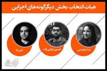 هیئت‌ انتخاب بخش «دیگرگونه‌های اجرایی» جشنواره تئاتر فجر معرفی شدند
