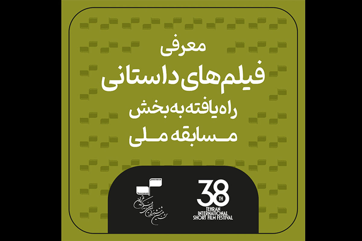 جشنواره فیلم کوتاه تهران
