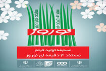 برگزیدگان مسابقه فیلم‌های سه دقیقه‌ای نوروز معرفی شد