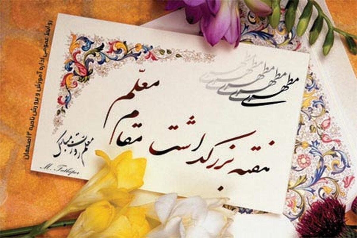 گرامیداشت هفته معلم