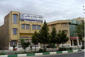 ٩٧ میلیارد ریال تسهیلات بانک صنعت و معدن به صنایع استان همدان پرداخت شد