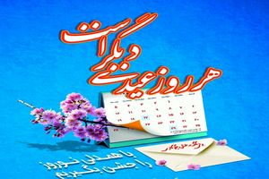 با همدلی نوروز را جشن بگیریم