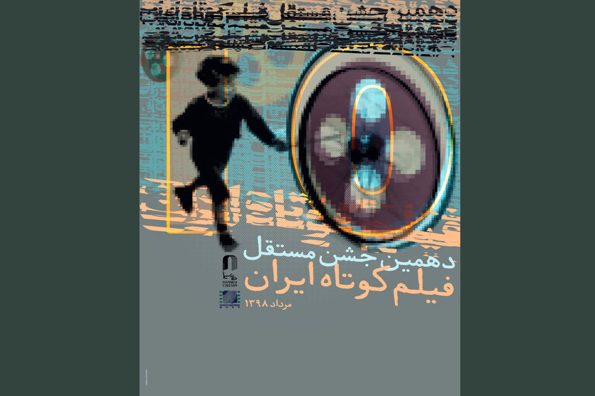دهمین جشن مستقل فیلم کوتاه ایران