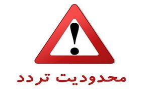 اعلام محدودیت تردد مسیر جنوب به شمال  آزادراه تهران-شمال و محور چالوس 