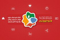 معرفی نوجوانان برگزیده تهران در جشنواره  «نوجوونیم»