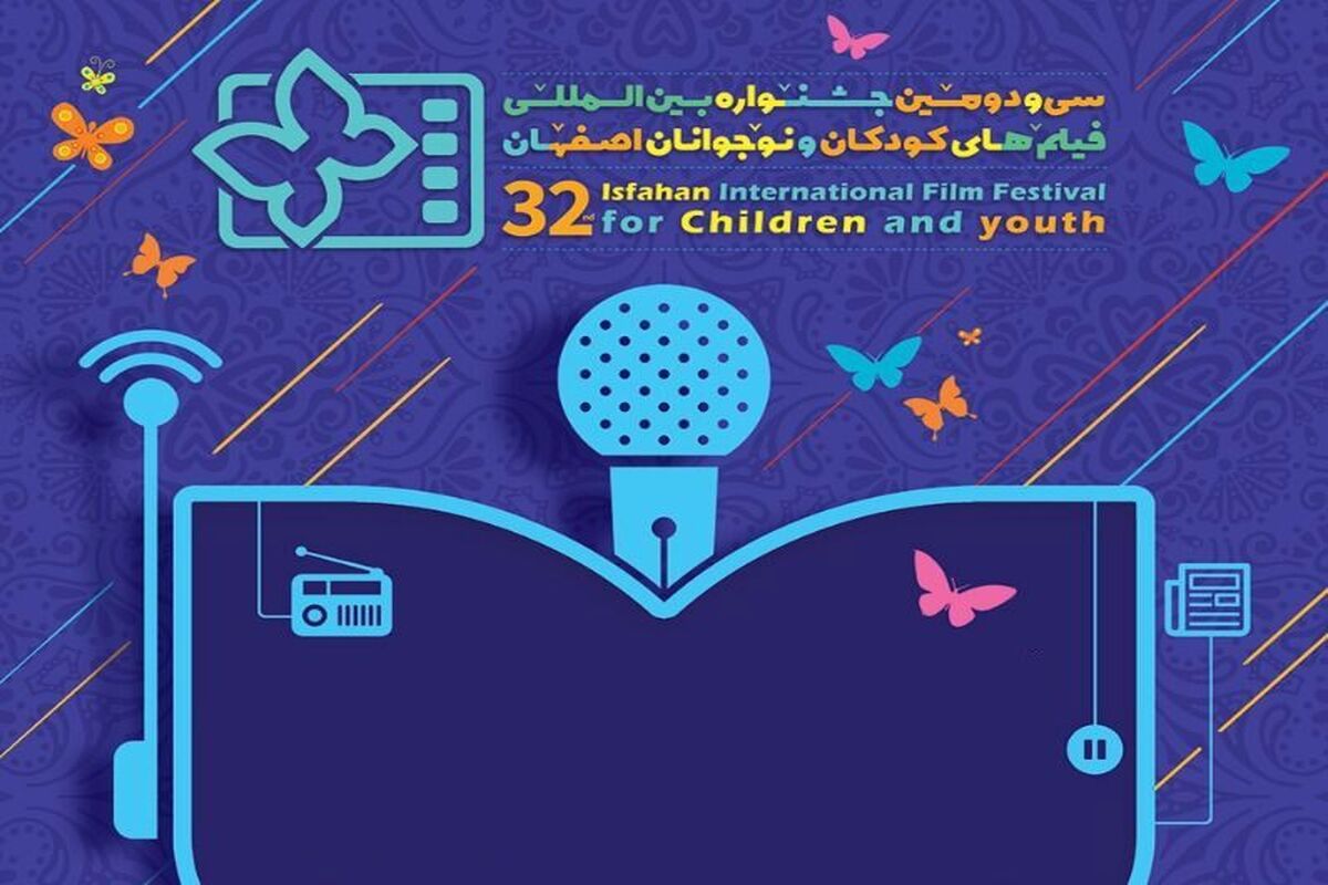 جشنواره کودک و نوجوان در اصفهان