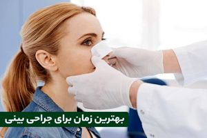 بهترین سن و زمان برای انجام جراحی بینی چه زمانی است؟