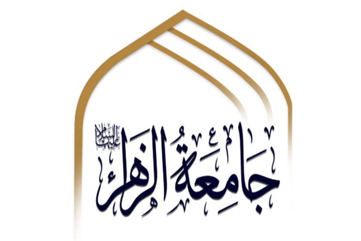 بیانیه جامعه الزهرا(س)