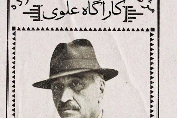 «کارآگاه علوی» به تلویزیون بازمی‌گردد