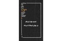 مهلت شرکت در سیزدهمین دوره جوایز ایسفا تمدید شد