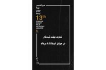 مهلت شرکت در سیزدهمین دوره جوایز ایسفا تمدید شد