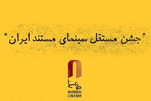 اسامی نامزدهای دریافت جوایز یازدهمین جشن مستقل سینمای مستند