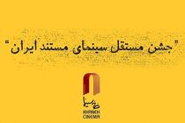 برگزیدگان جشن مستقل سینمای مستند ایران معرفی شدند