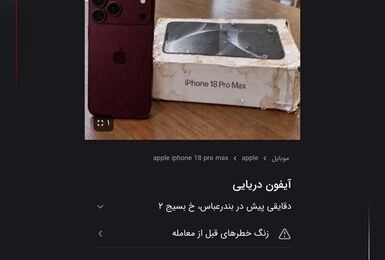 پلیس فتا درباره آیفون‌های دریایی هشدار داد