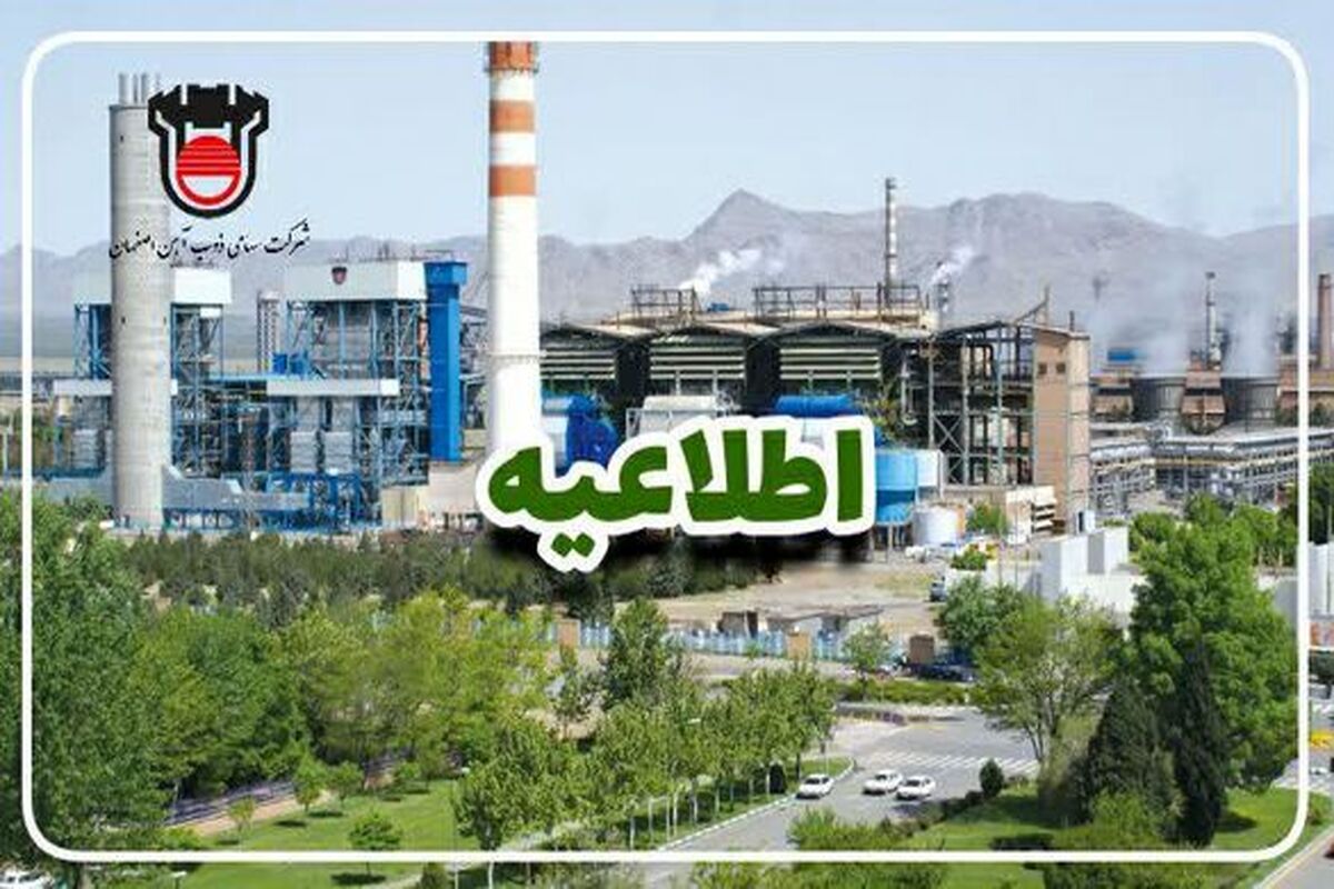 اطلاعیه ذوب آهن