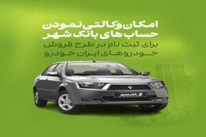 امکان وکالتی کردن حساب ها برای خرید خودروهای ایران خودرو در بانک شهر فراهم است
