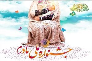 مشارکت ۱۶ هزار نفر در جشنواره ملی «مادرم»