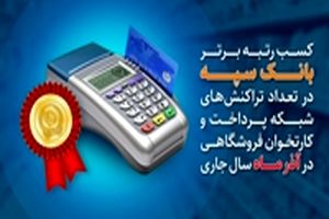 کسب رتبه برتر بانک سپه در تعداد تراکنش‌های شبکه پرداخت و کارتخوان فروشگاهی در آذر‌ماه ‌سال جاری