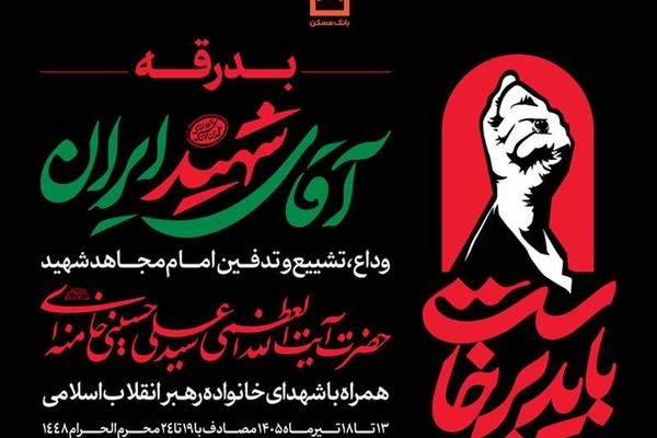 بانک مسکن در تهران، قم و مشهد میزبان عزاداران رهبر شهید است
