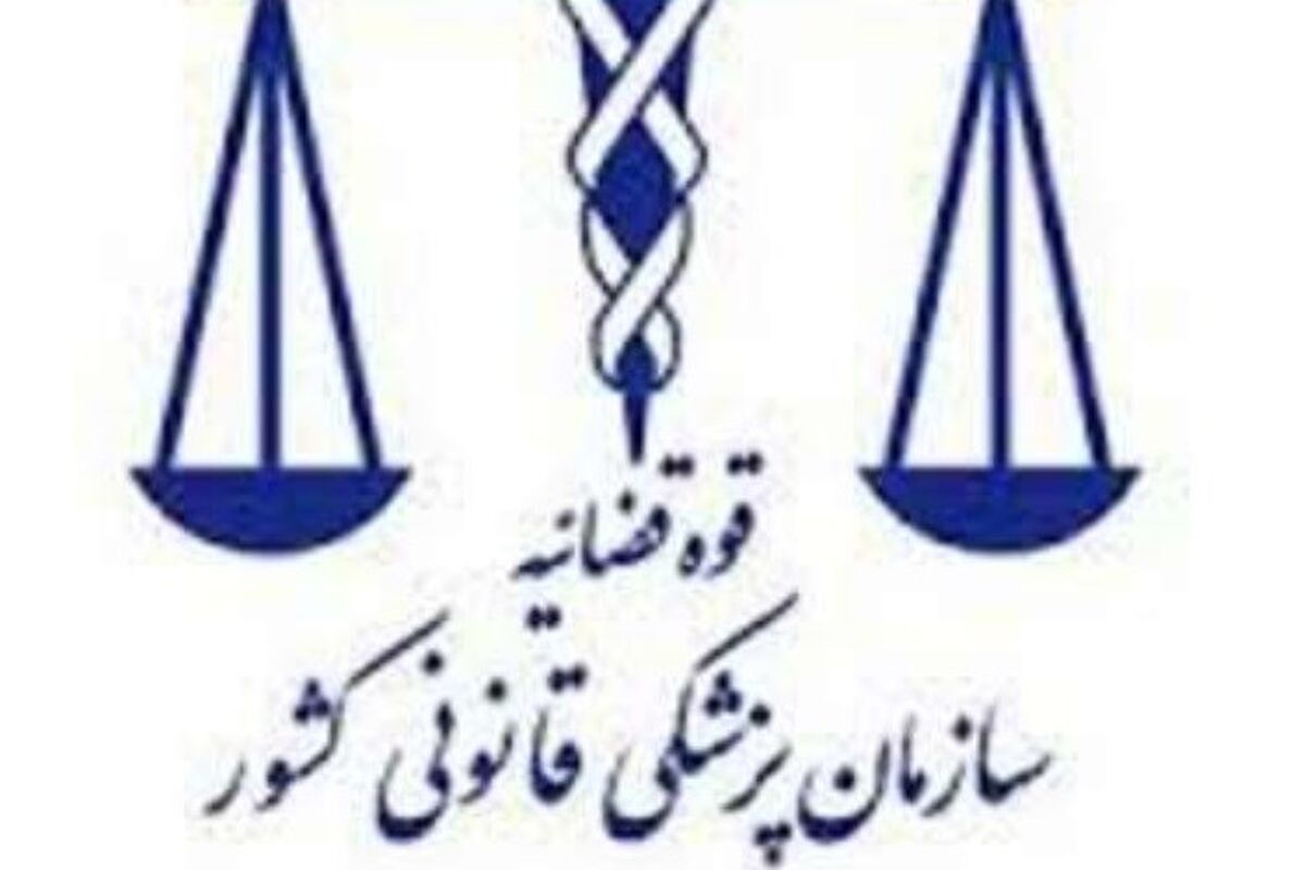 پزشکی قانونی