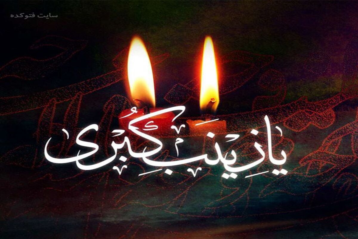 وفات حضرت زینب
