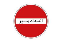جاده کرج ـ چالوس از فردا مقطعی مسدود می‌شود