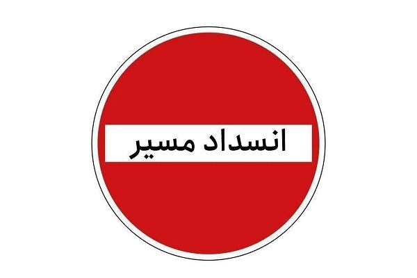 جاده کرج ـ چالوس از فردا مقطعی مسدود می‌شود