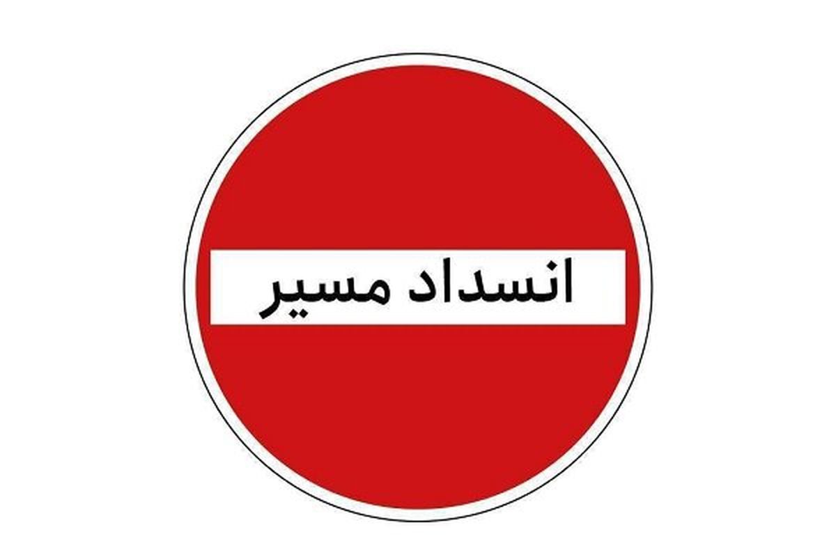 مسدود شدن جاده انسداد مسیر انسداد جاده 