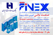 رونمایی از خدمات و محصولات نوین بانک صادرات ایران در نمایشگاه صنعت مالی