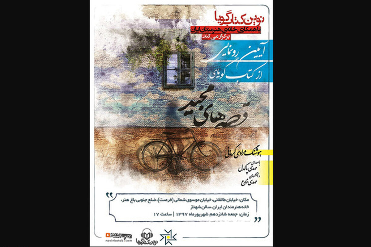 قصه های مجید