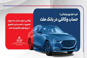 امکان ثبت نام در دو طرح فروش خودروهای وارداتی با حساب وکالتی بانک ملت