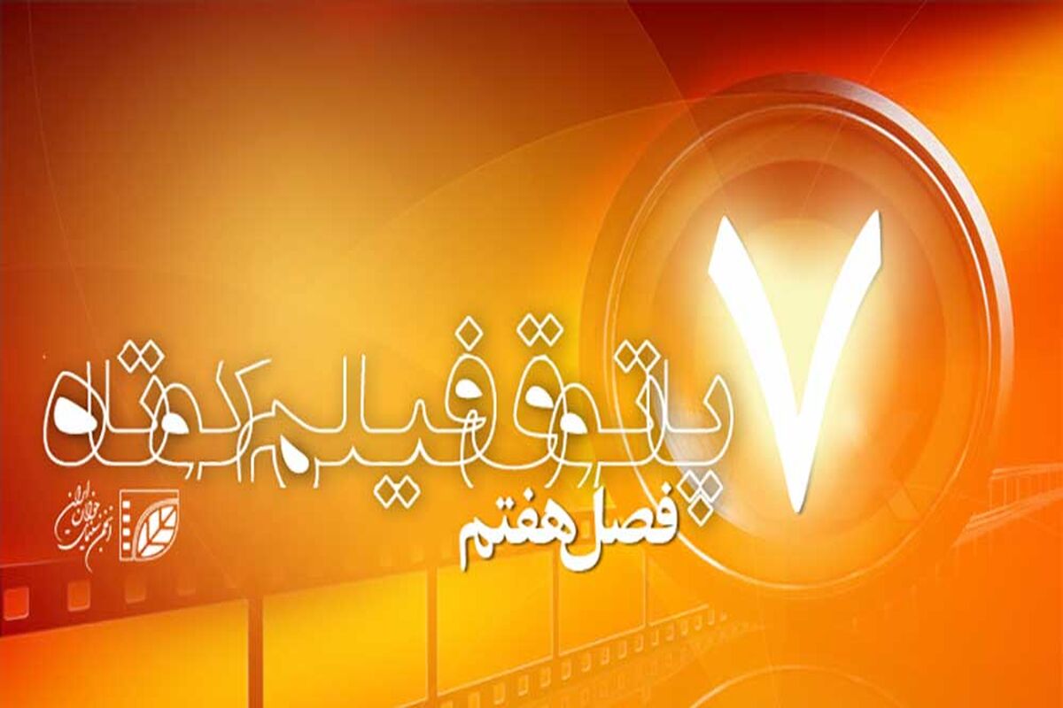فصل هفتم پاتوق فیلم کوتاه