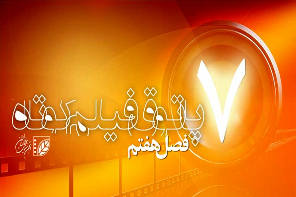 فصل هفتم پاتوق فیلم کوتاه