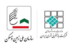 ادغام سازمان ملی زمین و مسکن و شرکت بازآفرینی شهری ایران