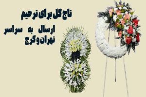 مرسی گل بهترین گل فروشی برای سفارش آنلاین تاج گل