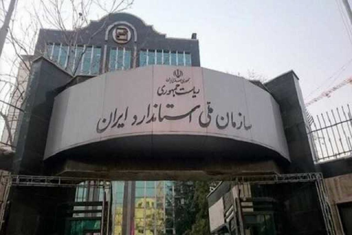 رونمایی از 4 سامانه هوشمند سازمان ملی استاندارد ایران