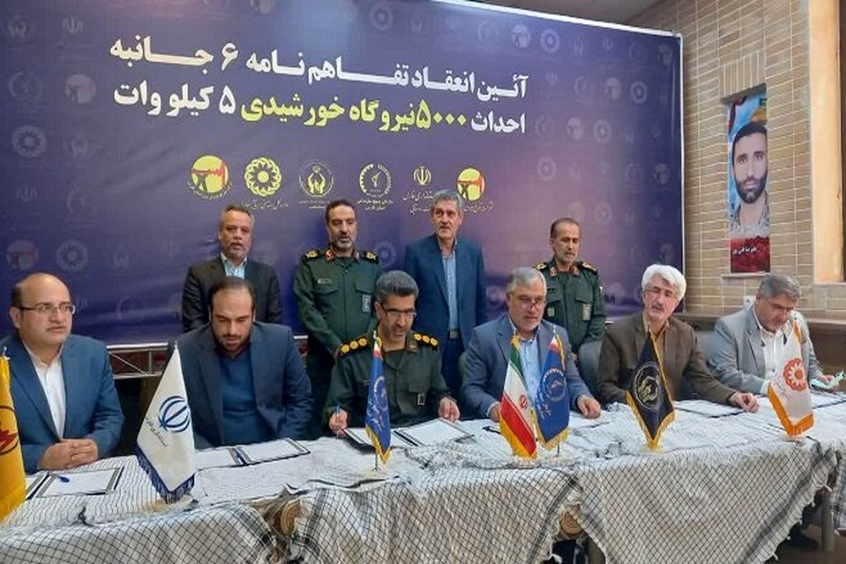 تفاهم نامه احداث نیروگاه خورشیدی فارس