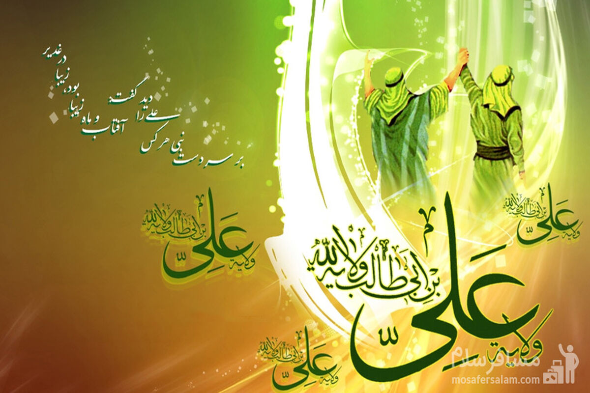 عیدغدیر