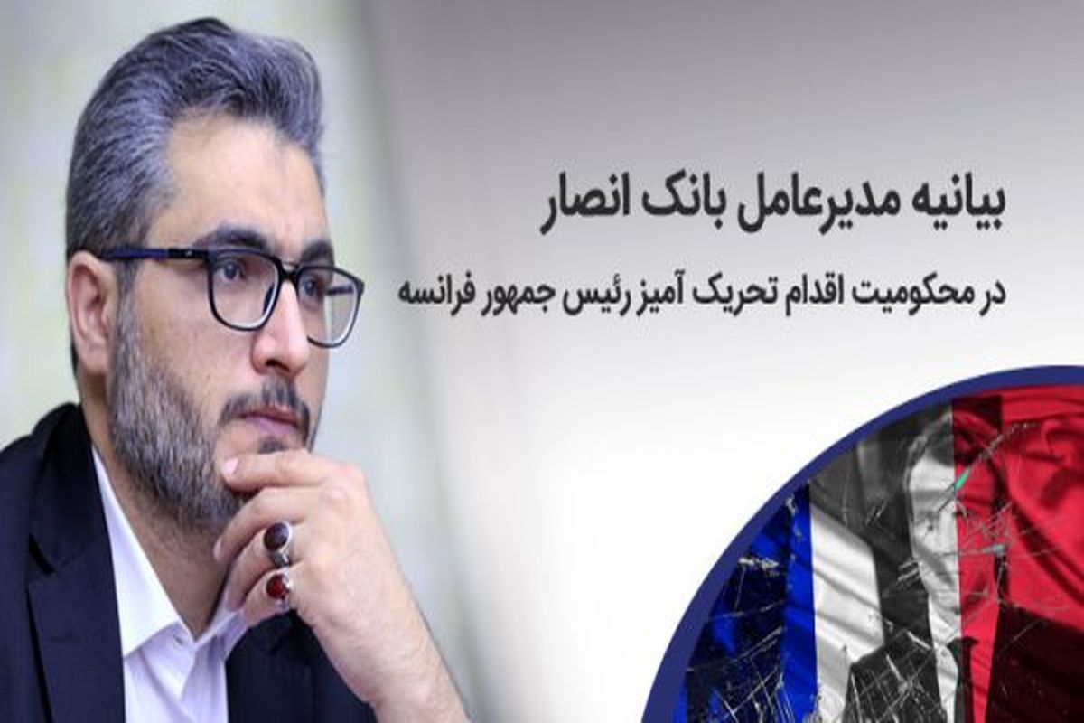 مدیر عامل بانک انصار