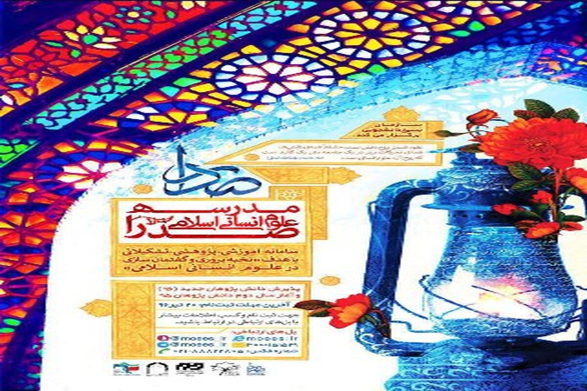 مدرسه علوم انسانی اسلامی صدرا