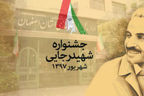 کسب رتبه برتر اداره کل راه وشهرسازی استان اصفهان در بیست و یکمین جشنواره شهید رجایی 