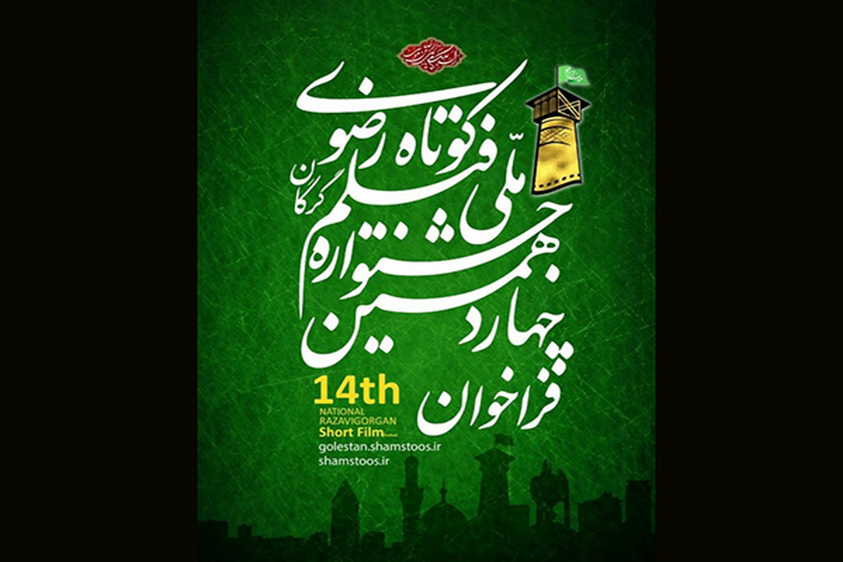 جشنواره ملی فیلم کوتاه رضوی