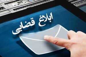 ۹۵ درصد ابلاغ‌های قضایی در آذربایجان‌شرقی الکترونیکی است