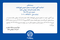 اصلاحیه آگهی دعوت به مجمع عمومی فوق العاده