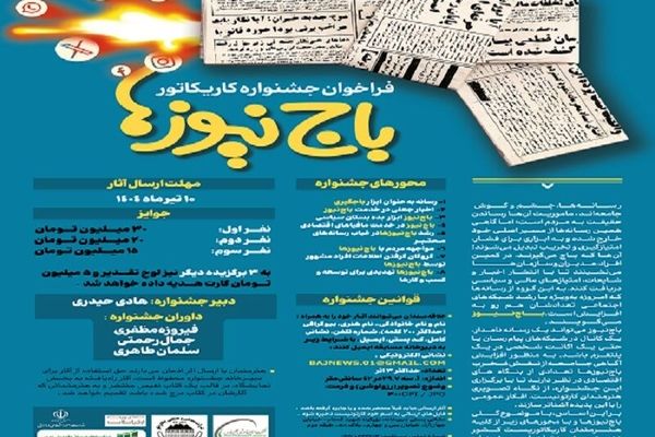 جشنواره هنری کاریکاتور با موضوع «باج‌نیوزها» برگزار می‌شود