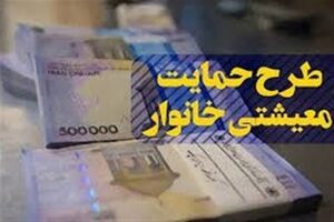 ششمین مرحله از کمک معیشتی فردا واریز می شود