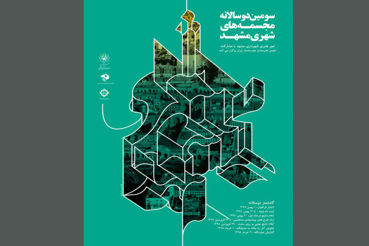 سومین دوسالانه  مجسمه های شهری مشهد