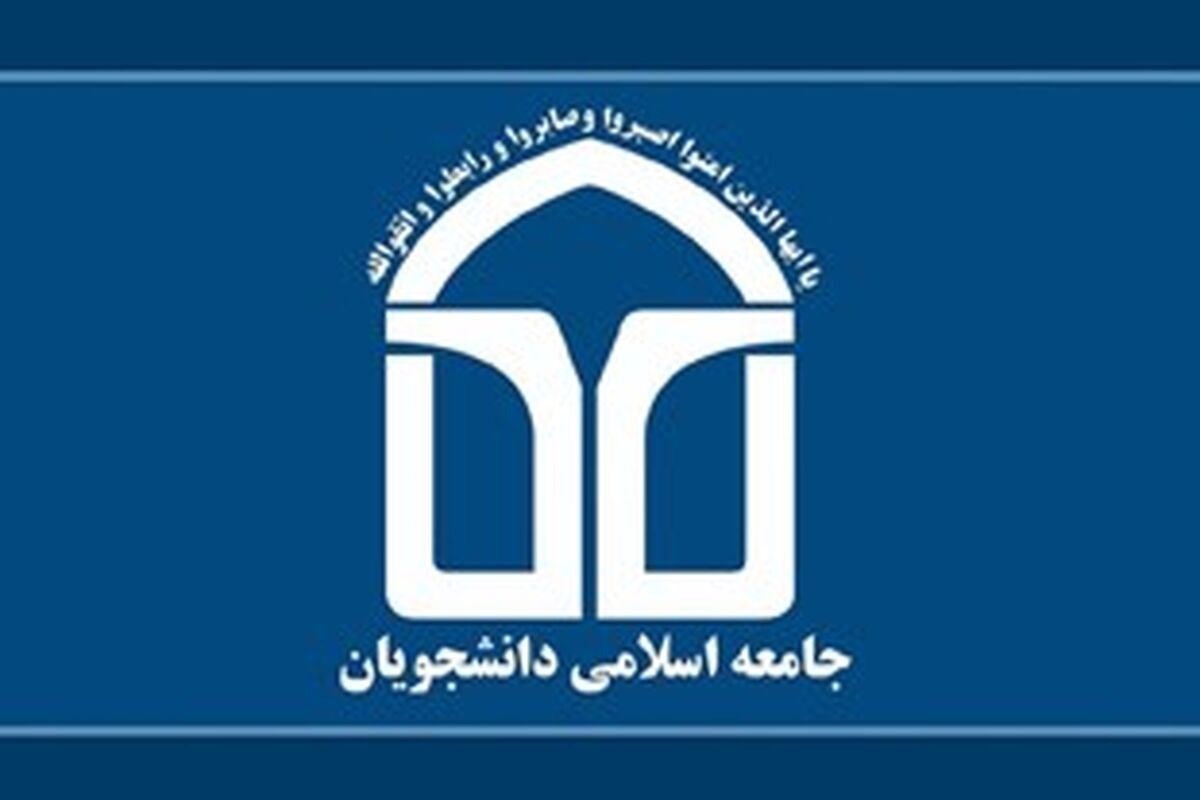جامعه اسلامی دانشگاه فردوسی