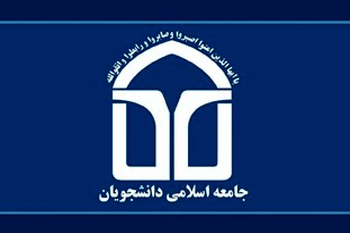جامعه اسلامی دانشگاه فردوسی