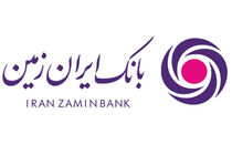 تغییر ساعت کار شعب استانی بانک ایران زمین